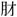 https://glyphwiki.org/glyph/ebag_s130-013@3.50px.png