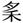 https://glyphwiki.org/glyph/ebag_s115-010@1.50px.png