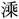 https://glyphwiki.org/glyph/u6e97-jv@3.50px.png