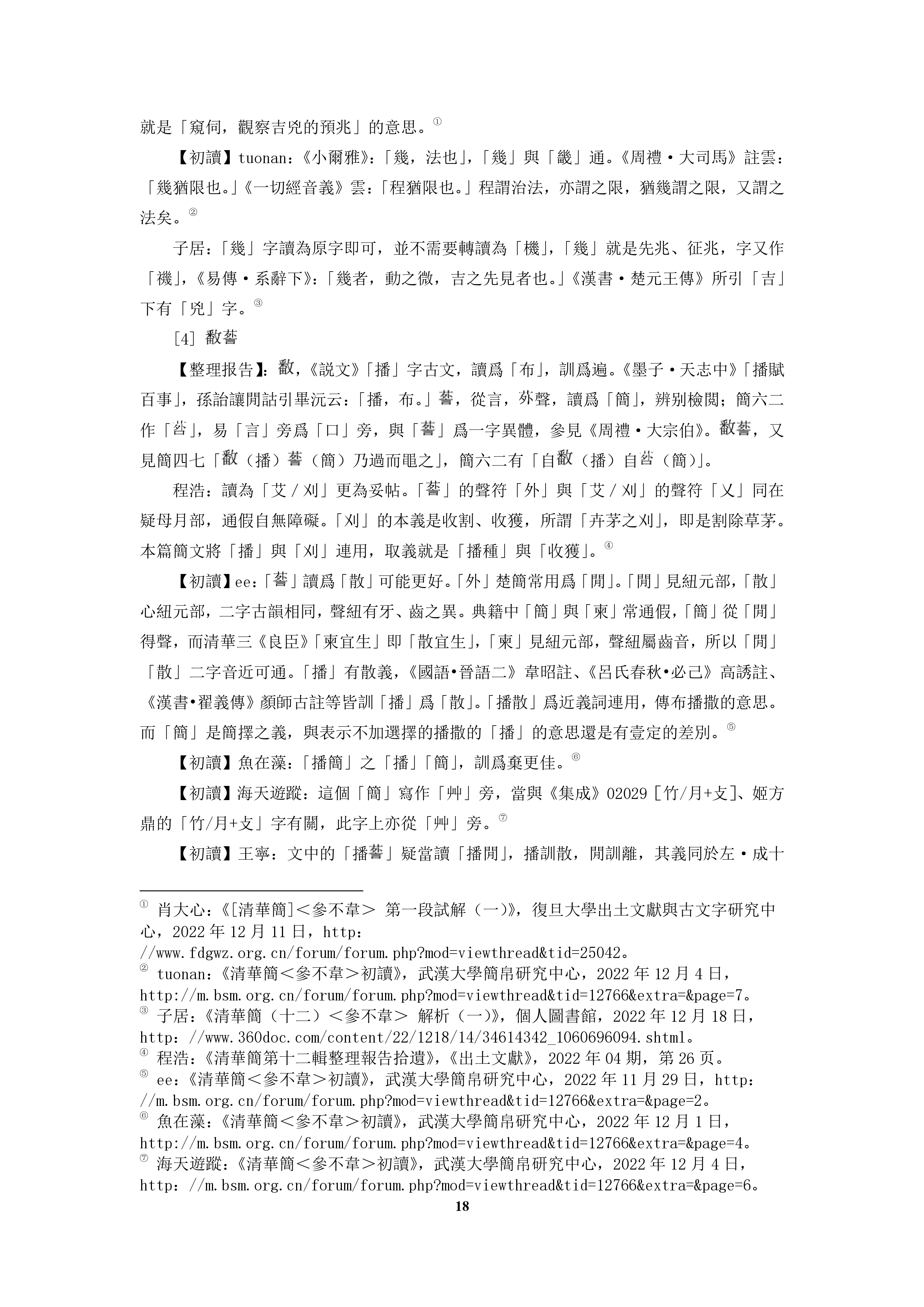 杜国伟 清华简参不韦集释 简三 2.jpg