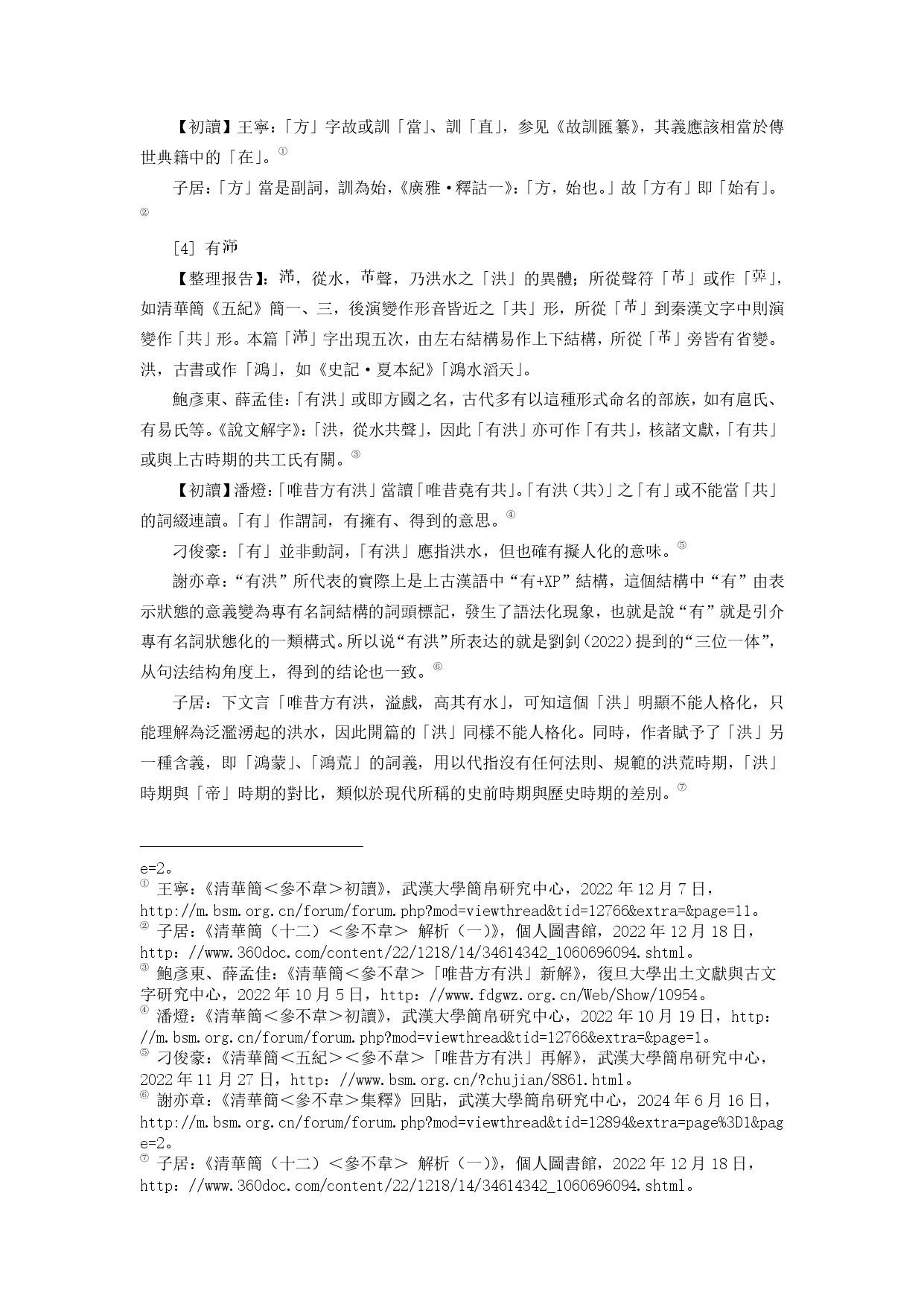 杜国伟 清华简参不韦集释 简一 3.jpg