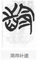 齡