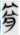 骨.png