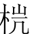 枚.png