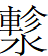 軫水.png