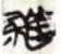 膳.png