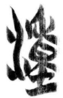 禱辭3號瀆
