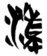 禱辭9號瀆