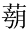 图片1.png