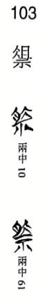 “[俎+示]”.png