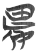图片1.png
