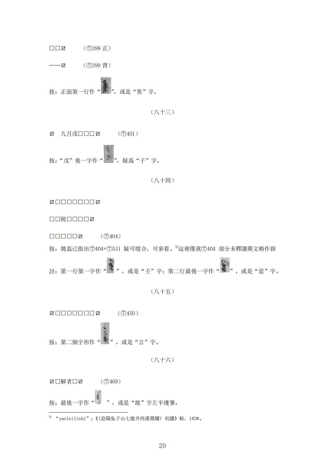 益陽兔子山七號井西漢簡牘釋文校補  精选版_19.jpg