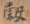 穀2-386.png