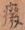 癈2-181.png