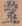 毉2-143.png