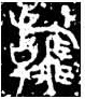 石鼓文考释一则123.jpg