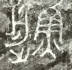 原字形