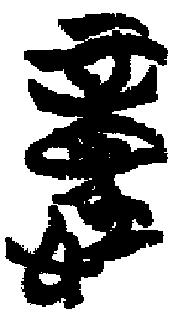 尹至2.jpg