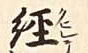 “绖”字？.jpg