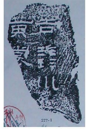石經梁丘賀本“巛”.jpg