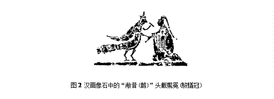 文本框: 图2 汉画像石中的“敝昔(鹊)”头戴鷩冕(鵔鸃冠) 