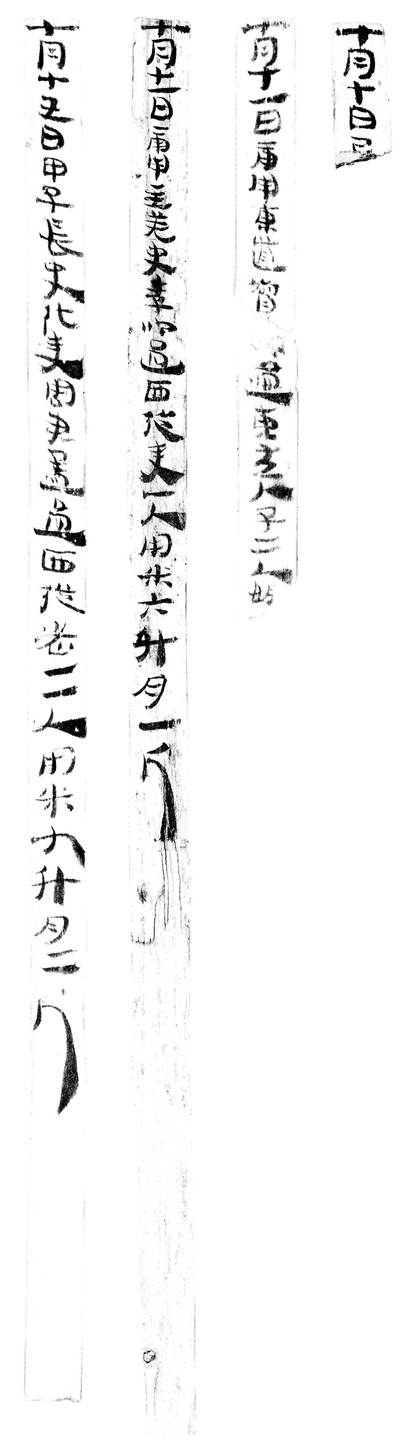 七月給吏米肉簿